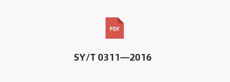 SY/T 0311—2016